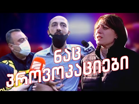 ნაცების პროვოკაციები აქციებზე და ომში ჩათრევის მცდელობები  /#სამნი \u0026 Co./  07.03.2022